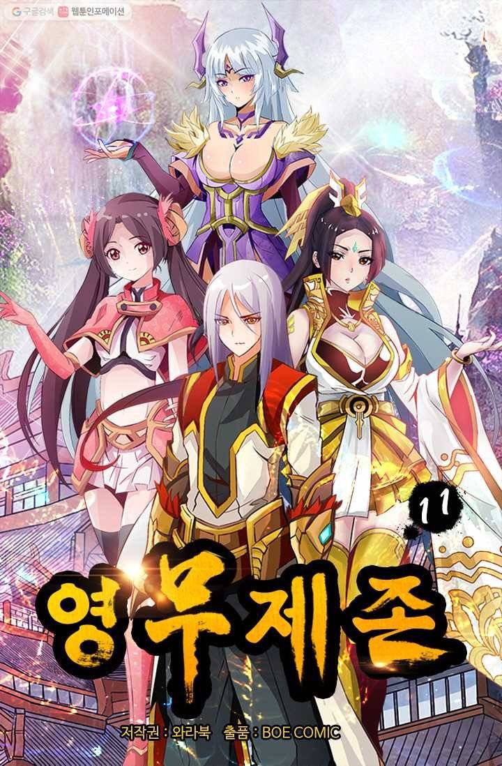 영무제존 ： 11화 2