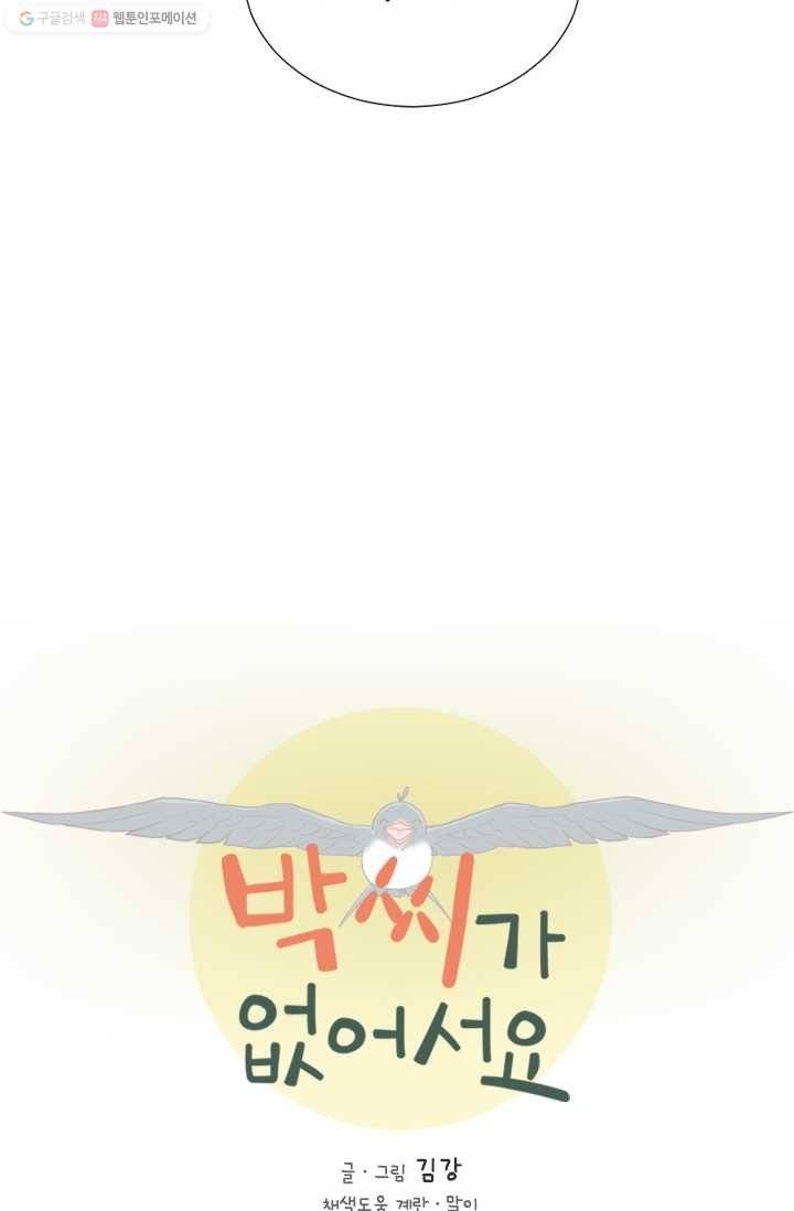 박씨가 없어서요 4화 3