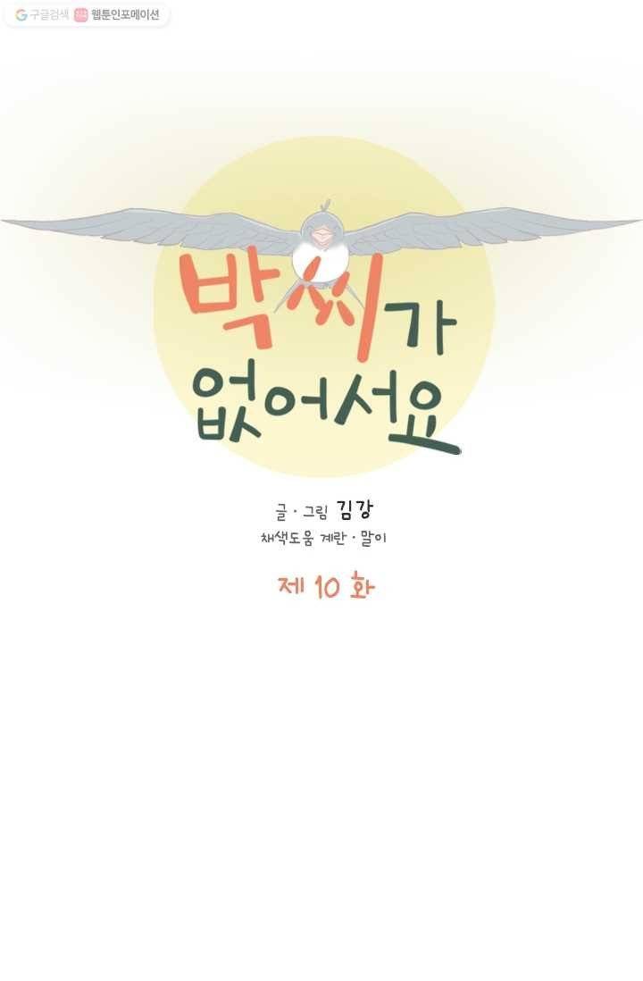박씨가 없어서요 10화 12