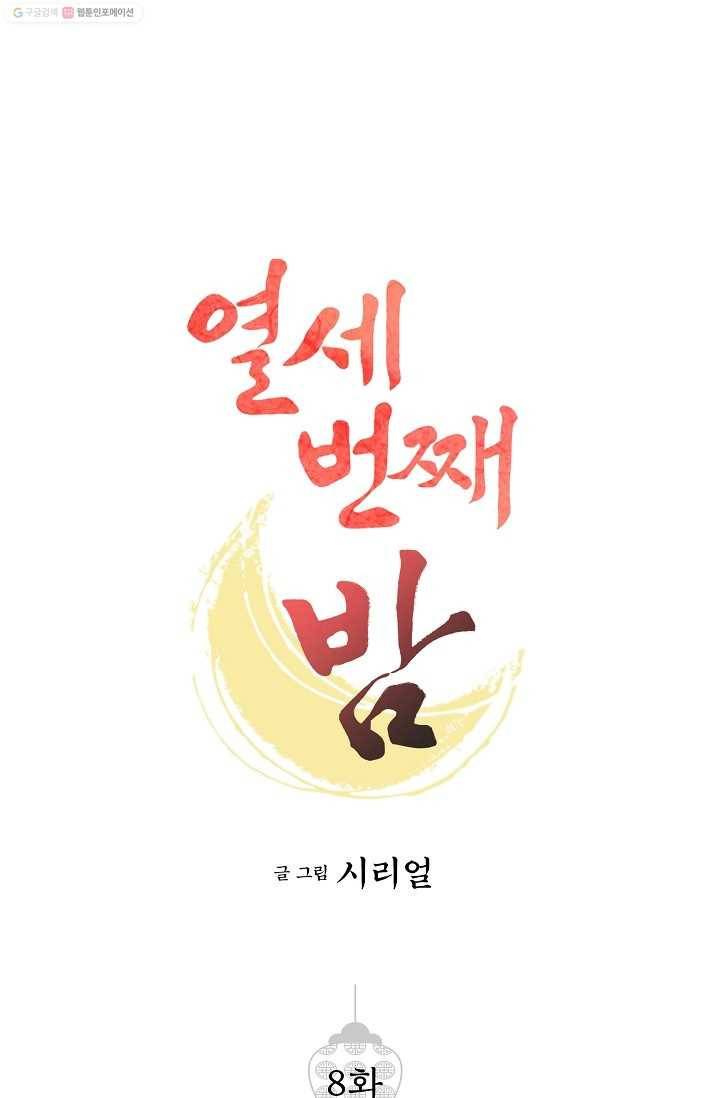 열세 번째 밤 8화 1