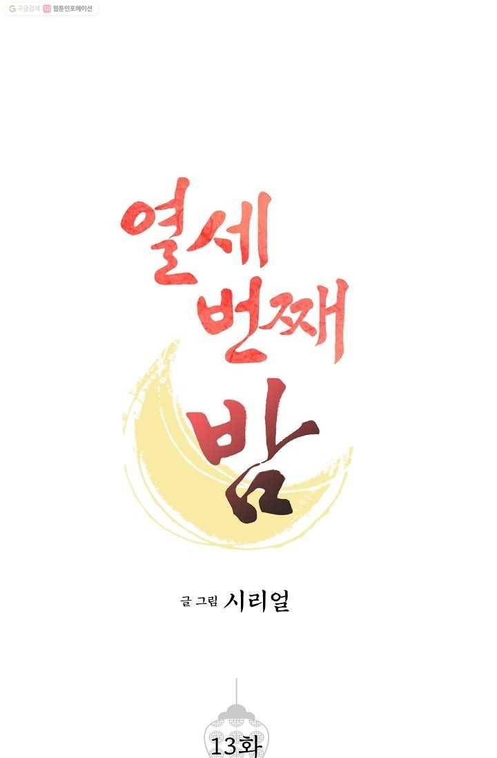 열세 번째 밤 13화 1