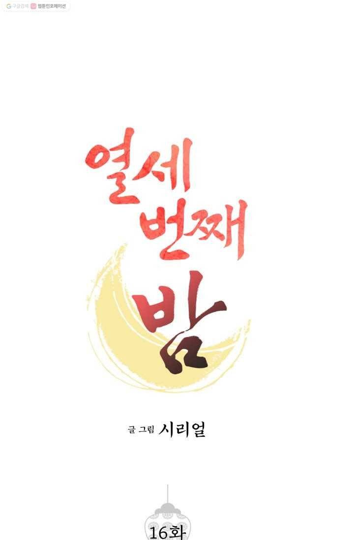 열세 번째 밤 16화 1