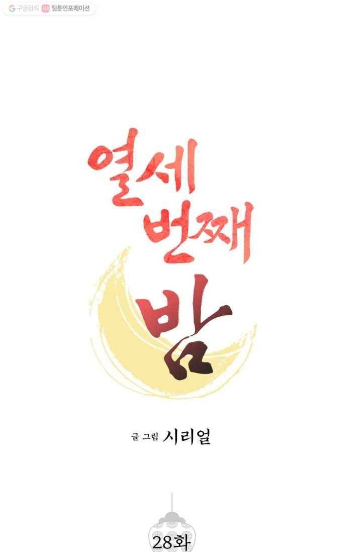 열세 번째 밤 28화 1