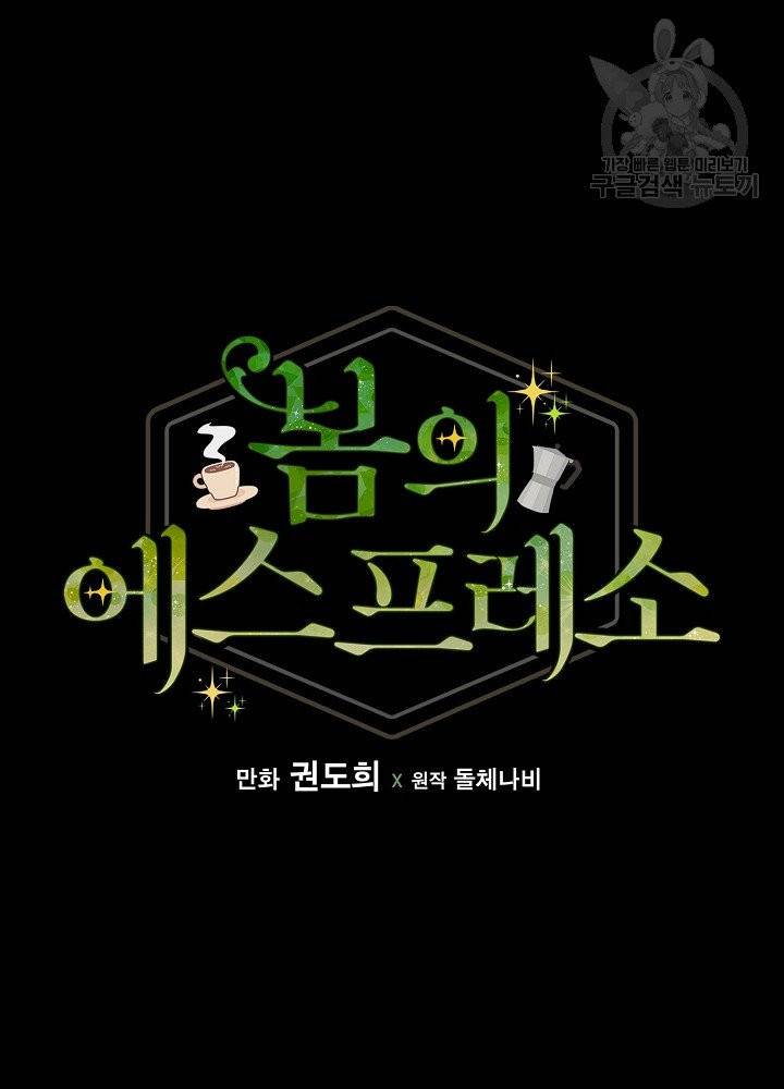 봄의 에스프레소 25화 19