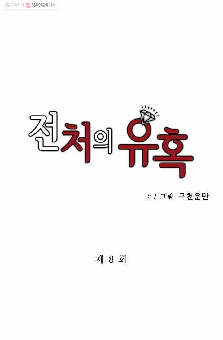 전처의 유혹 8화 1