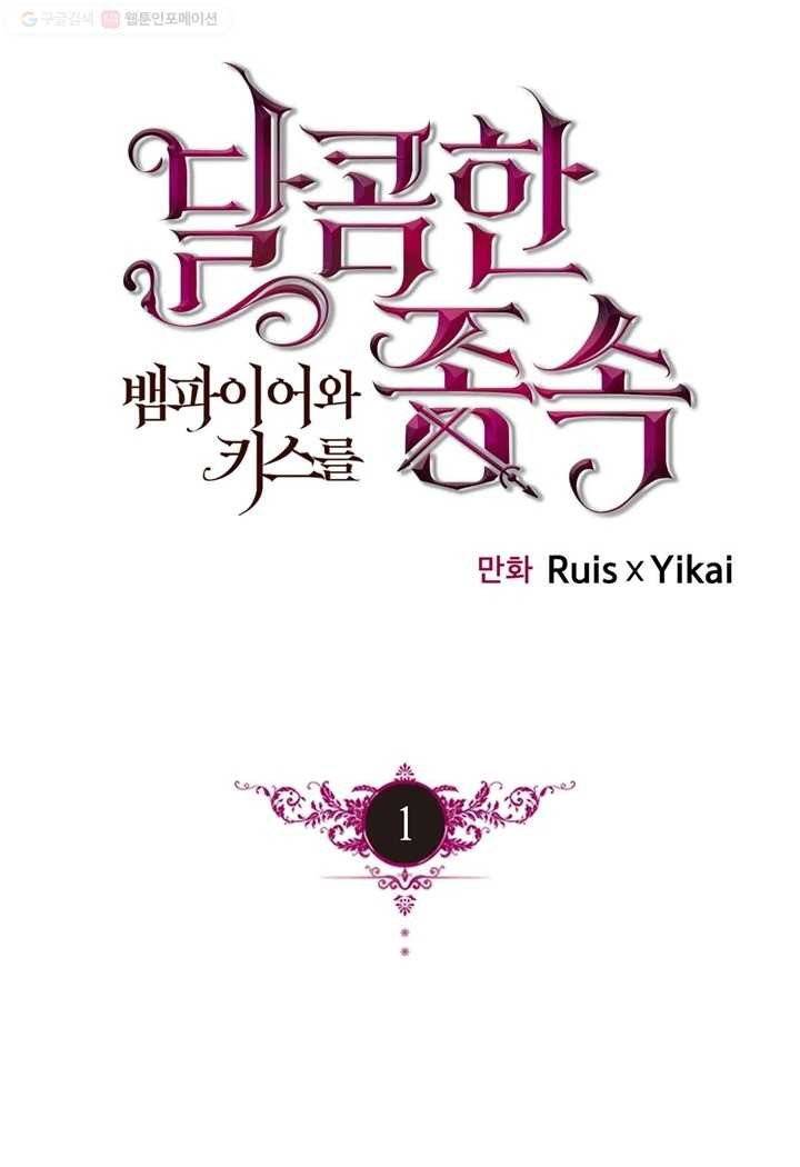 달콤한 종속 : 뱀파이어와 키스를 1화 1