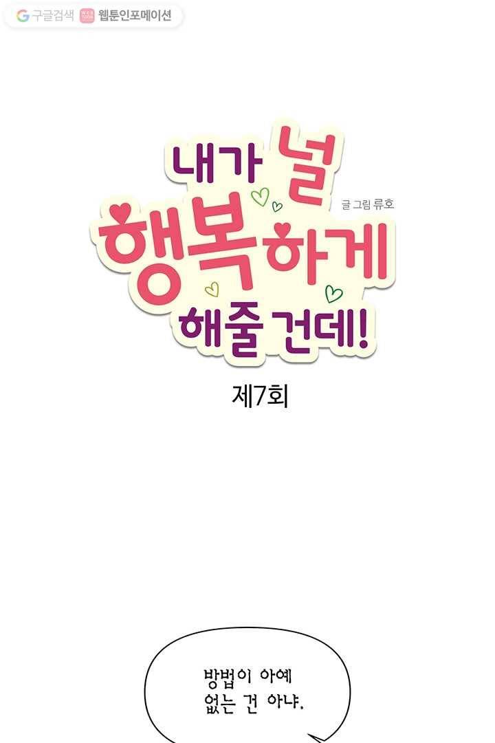 내가 널 행복하게 해줄 건데! 7화 1