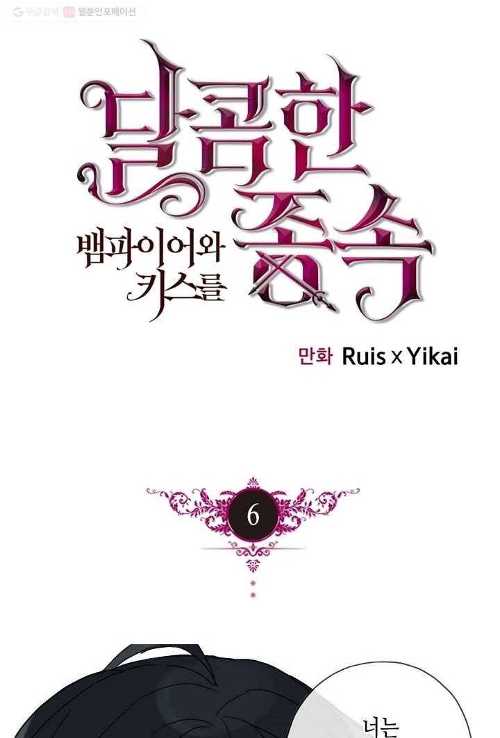 달콤한 종속 : 뱀파이어와 키스를 6화 1