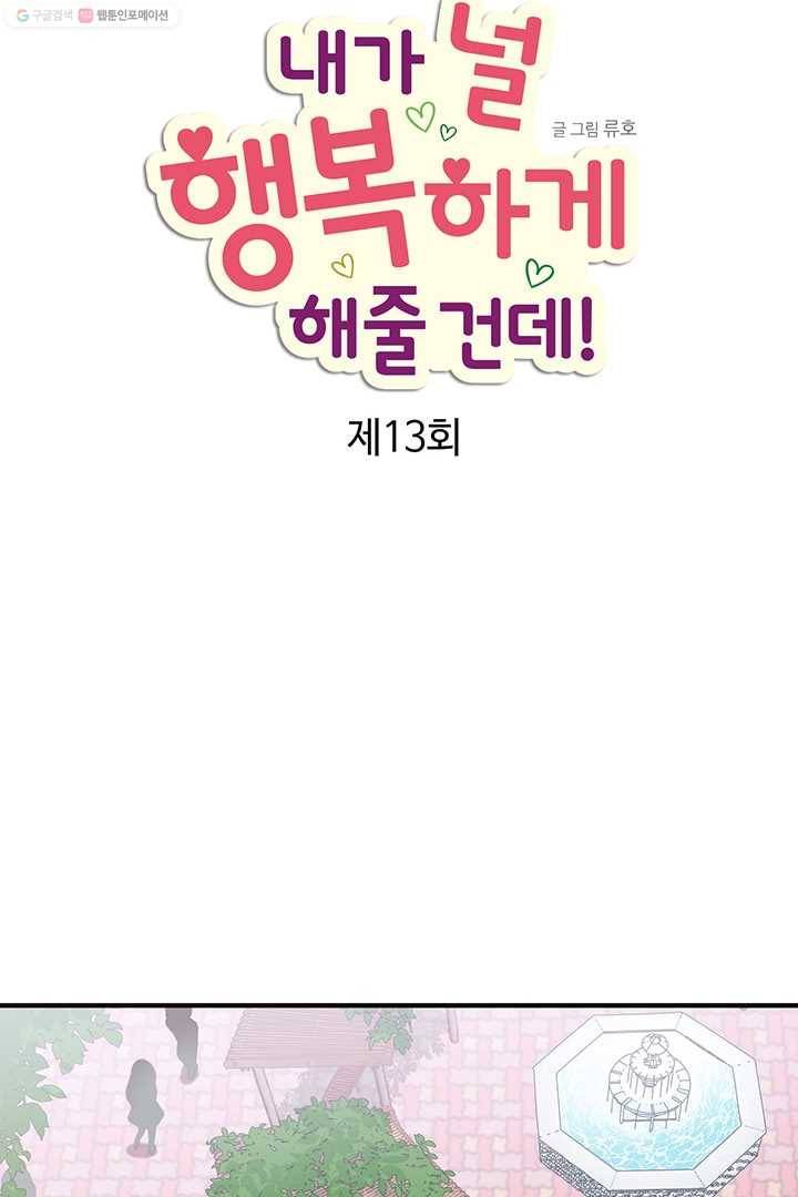 내가 널 행복하게 해줄 건데! 13화 5