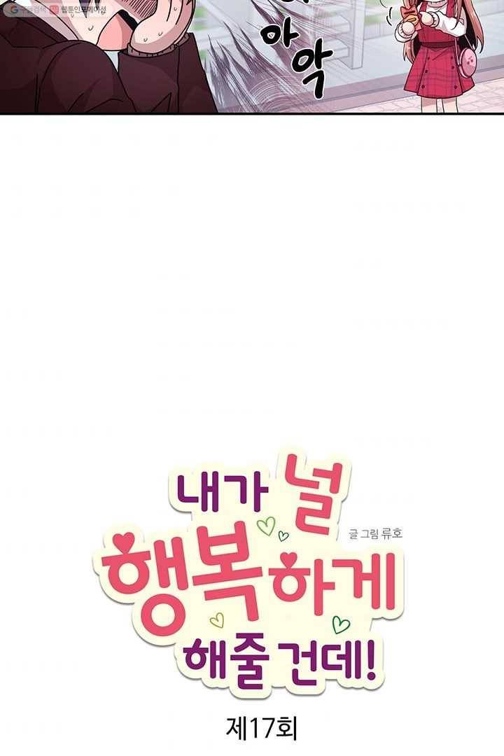 내가 널 행복하게 해줄 건데! 17화 10
