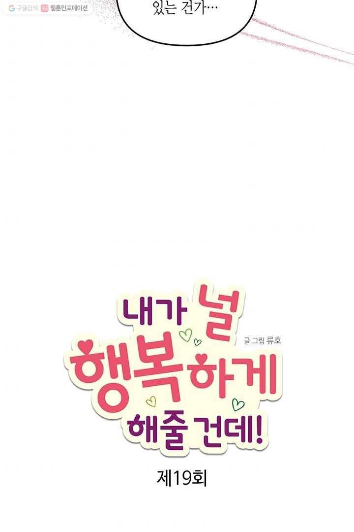내가 널 행복하게 해줄 건데! 19화 10