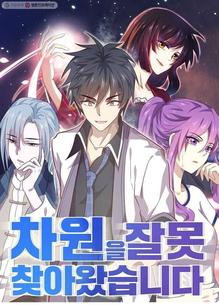 차원을 잘못 찾아왔습니다 14화 1