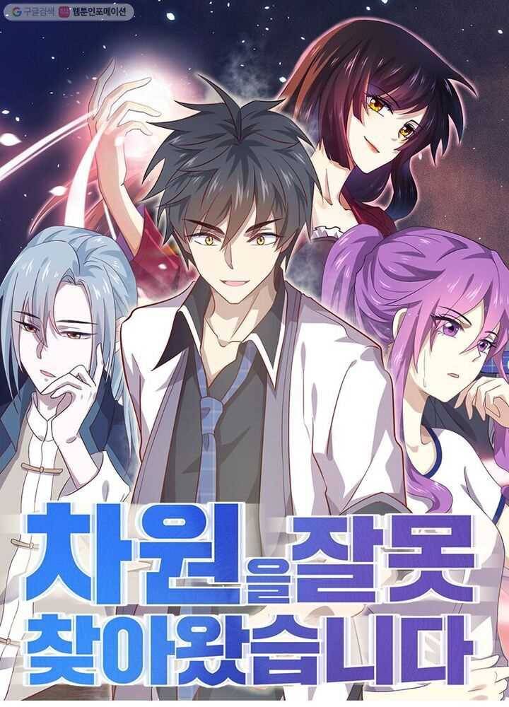 차원을 잘못 찾아왔습니다 21화 1