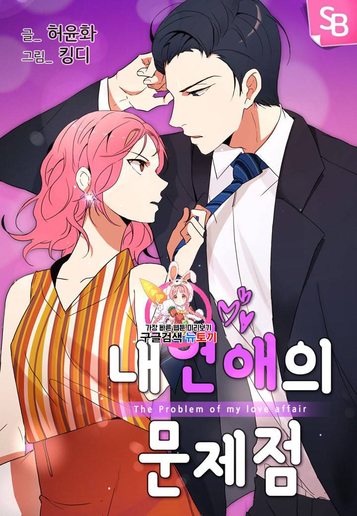내 연애의 문제점 5화 1