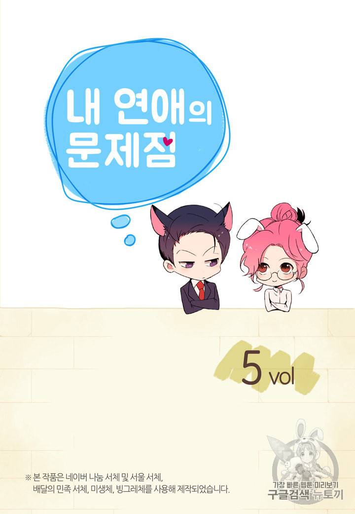 내 연애의 문제점 5화 2