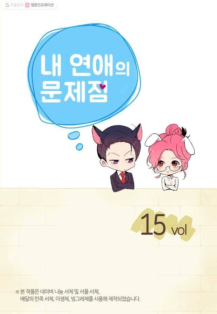 내 연애의 문제점 15화 2