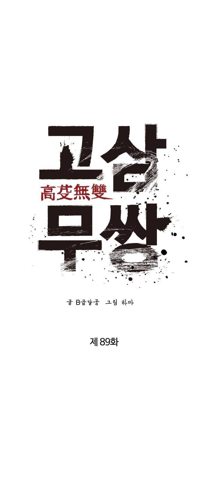고삼무쌍 네이버 89화 5