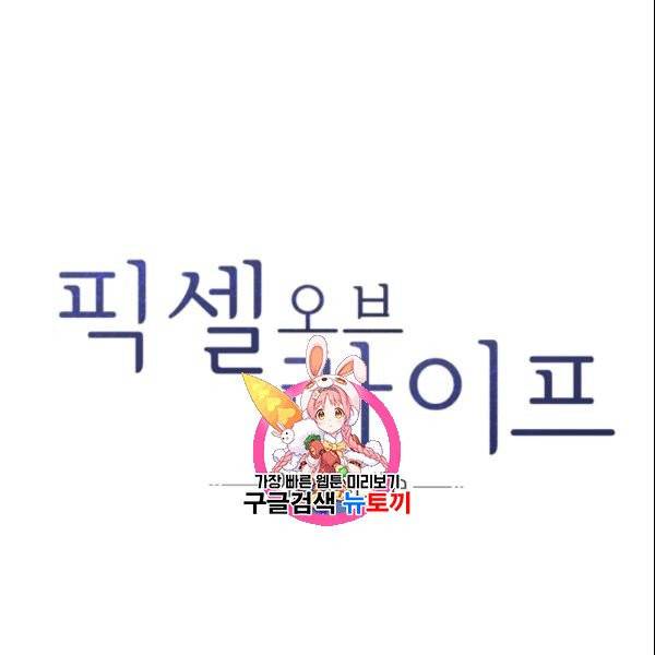 픽셀 오브 라이프 99화 1