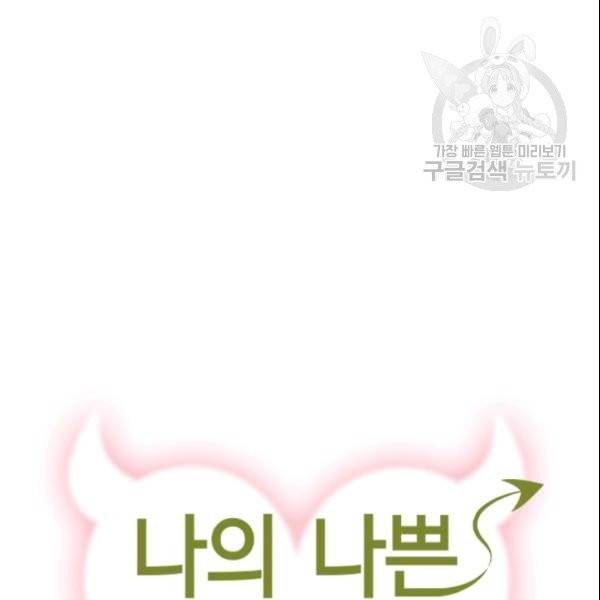 나의 나쁜 연하남 48화 10