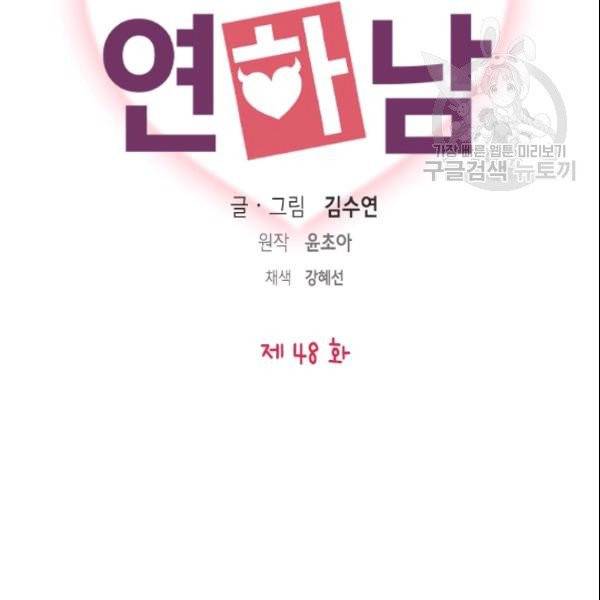 나의 나쁜 연하남 48화 11