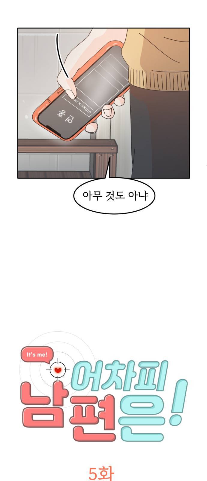 어차피 남편은! 5화 5