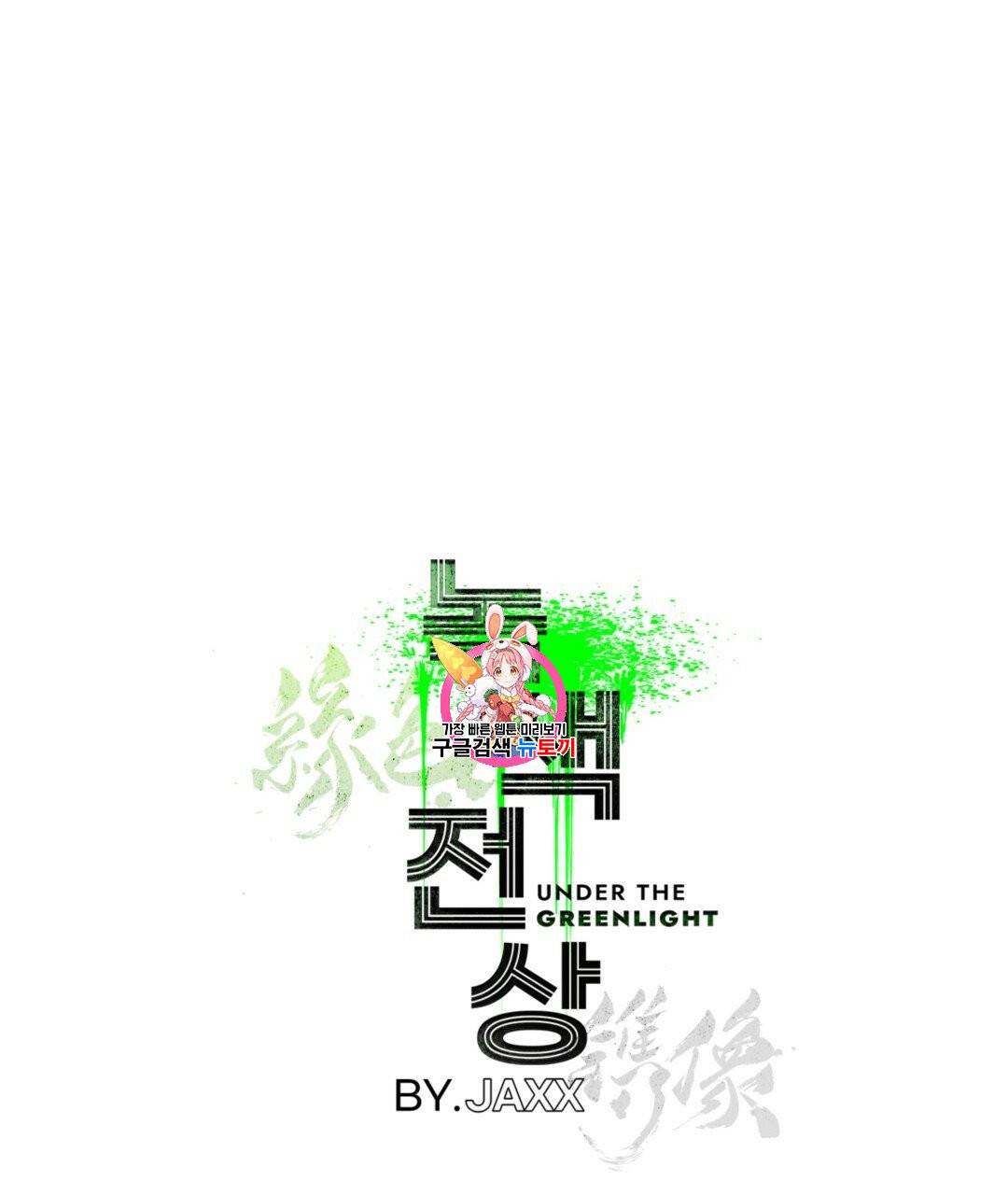 녹색전상 3화 1