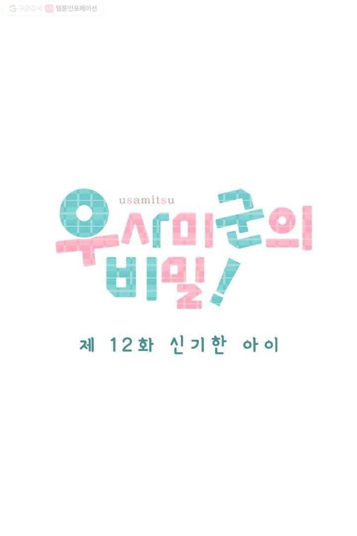 우사미 군의 비밀 12화 5