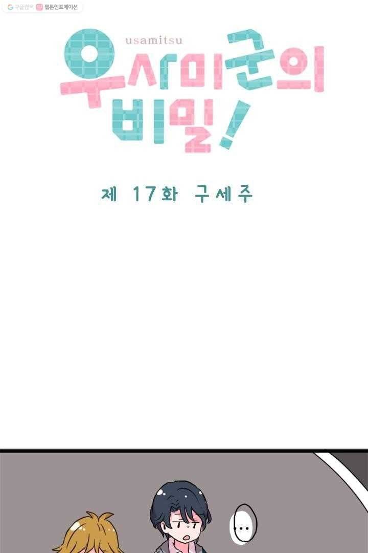 우사미 군의 비밀! 17화 6