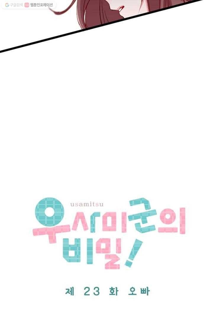 우사미 군의 비밀! 23화 4