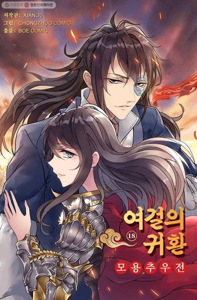 여걸의 귀환 ： 18화 5