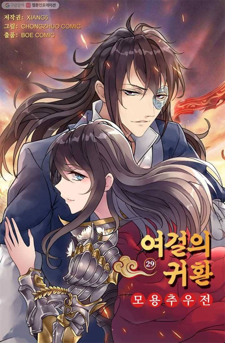 여걸의 귀환 ： 29화 3