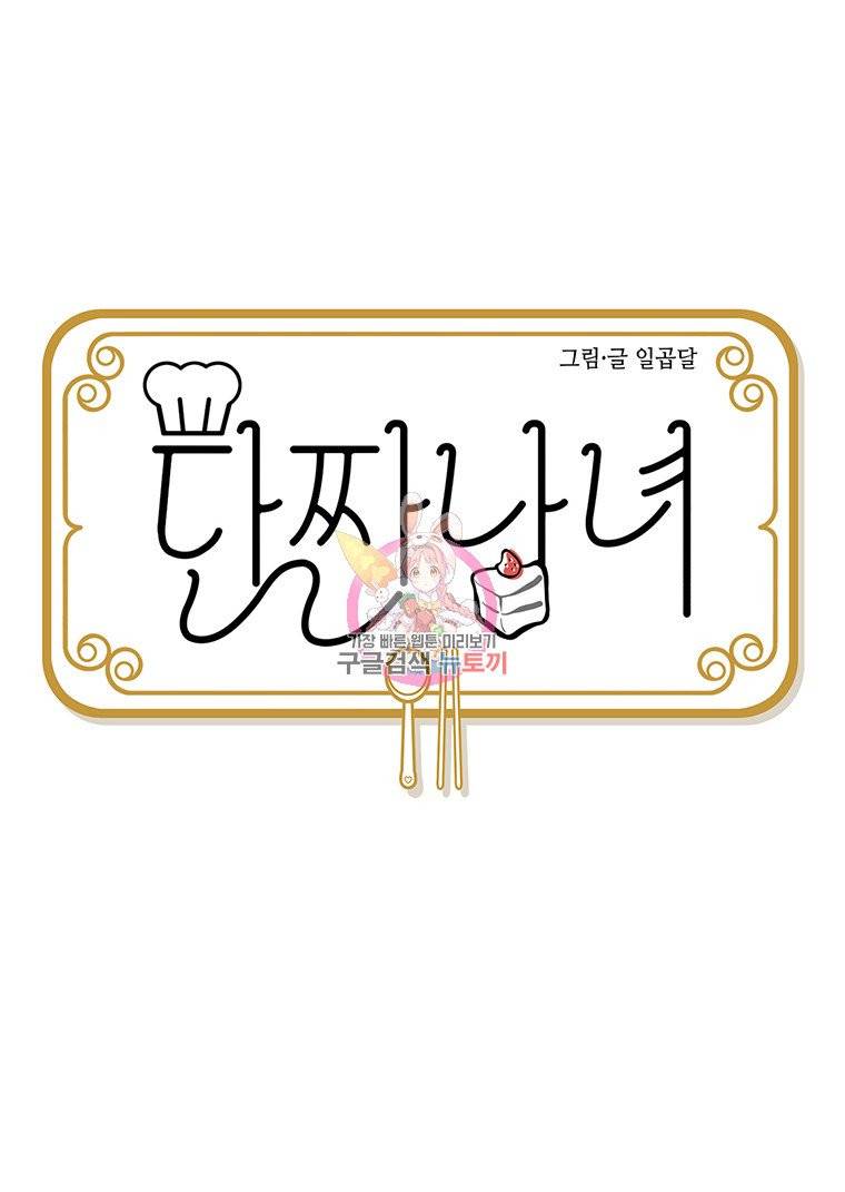 단짠남녀 44화 1
