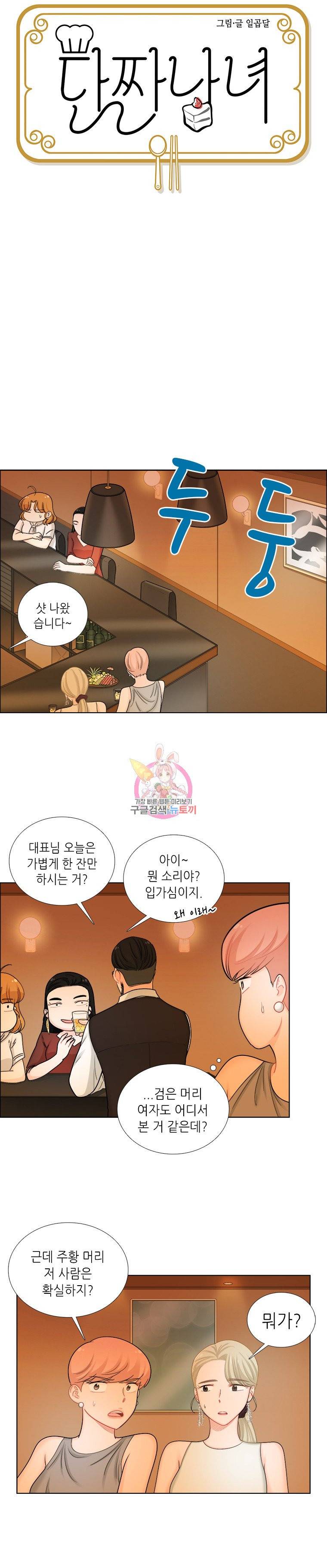 단짠남녀 107화 2