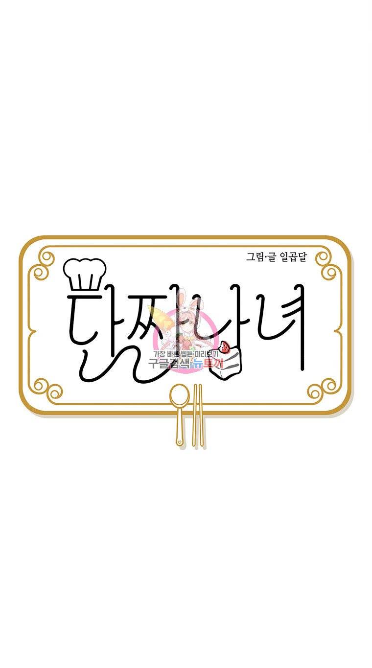 단짠남녀 117화 1