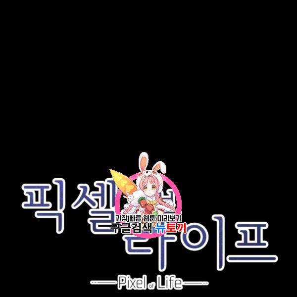 픽셀 오브 라이프 103화 1