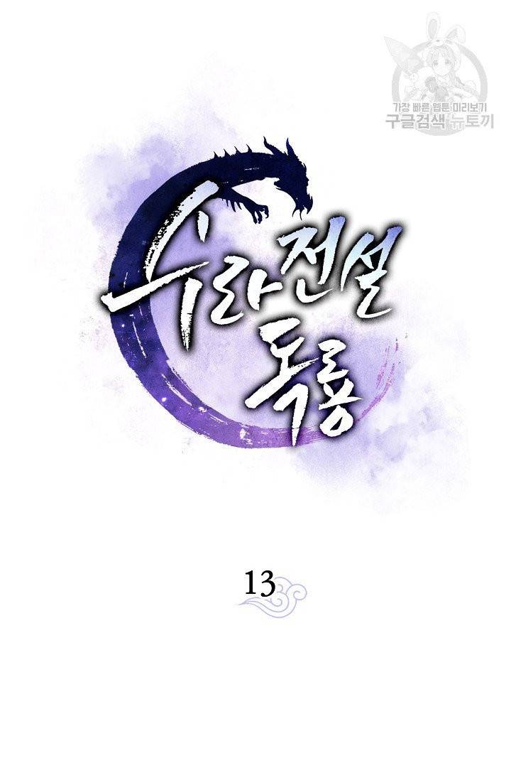 수라전설 독룡 13화 20