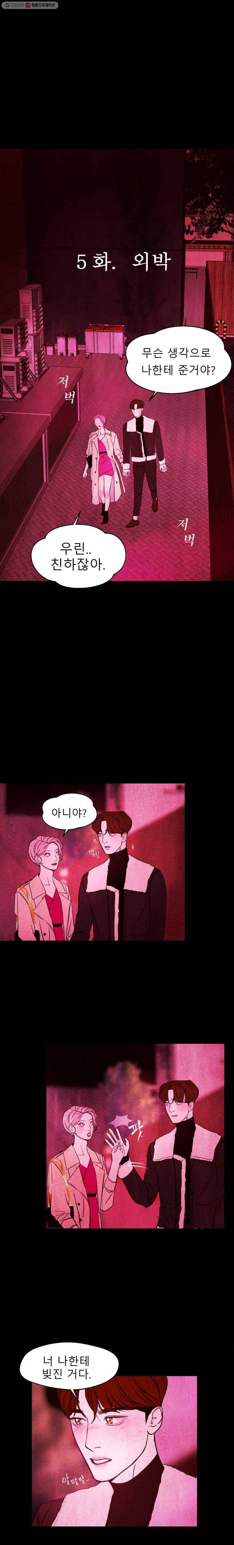 크레센도 5화 외박 1