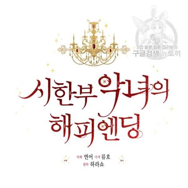 시한부 악녀의 해피엔딩 33화 40