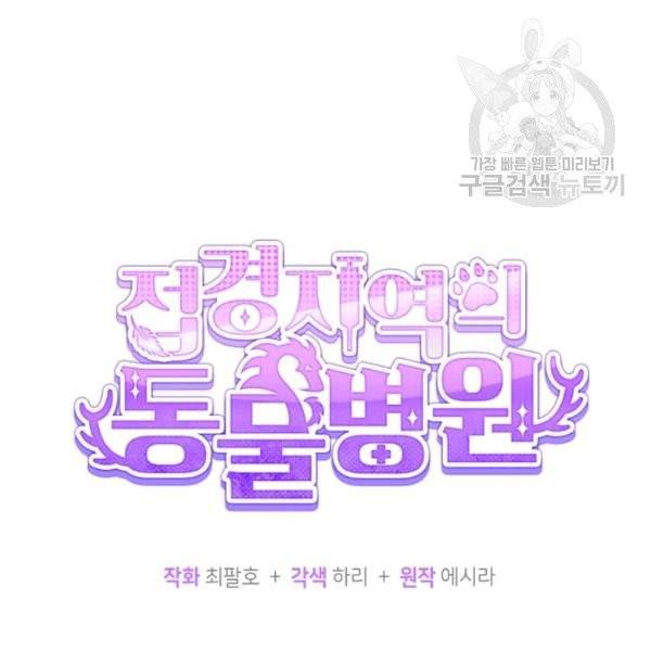 접경지역의 동물병원 34화 28