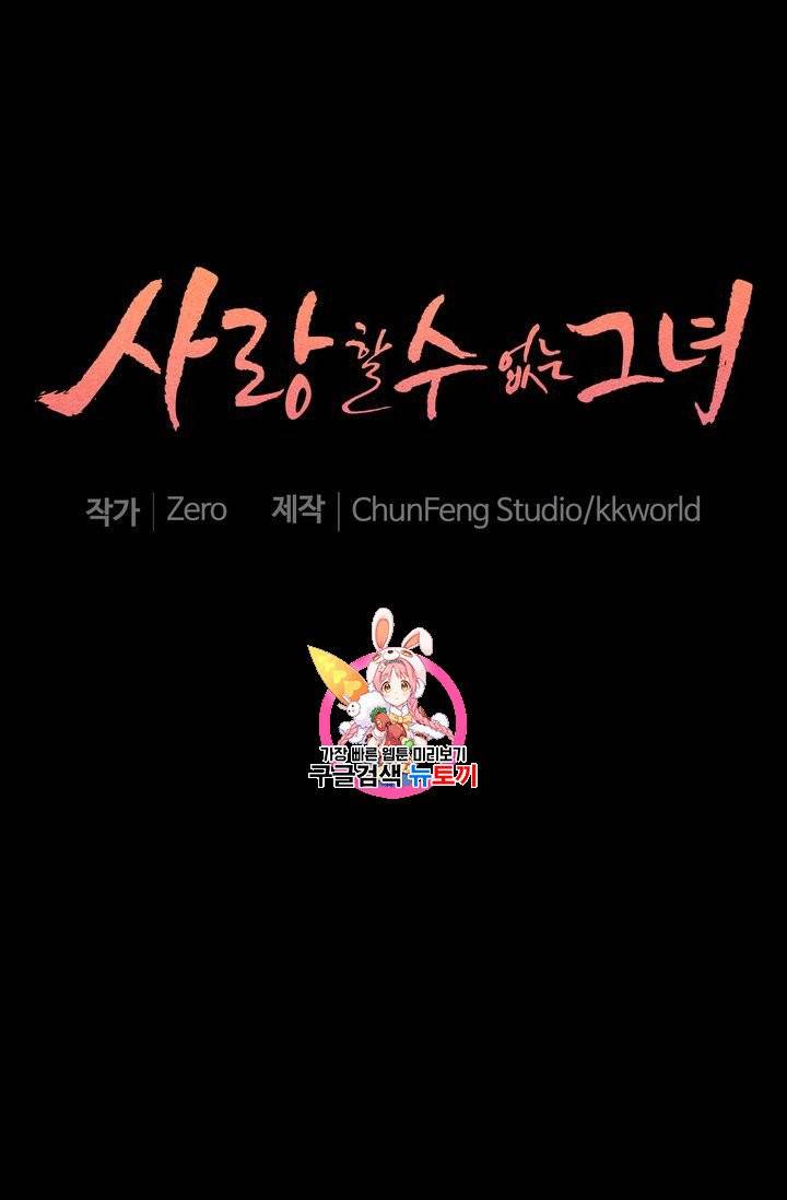 사랑할 수 없는 그녀 3화 1