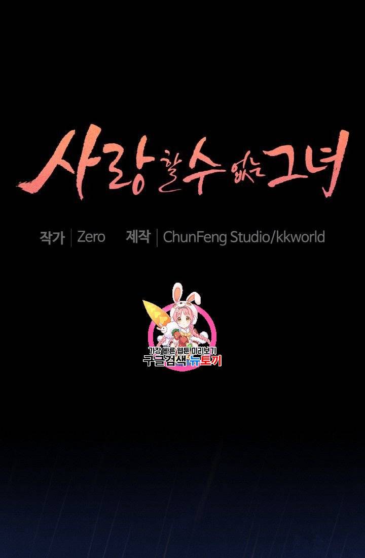 사랑할 수 없는 그녀 23화 1