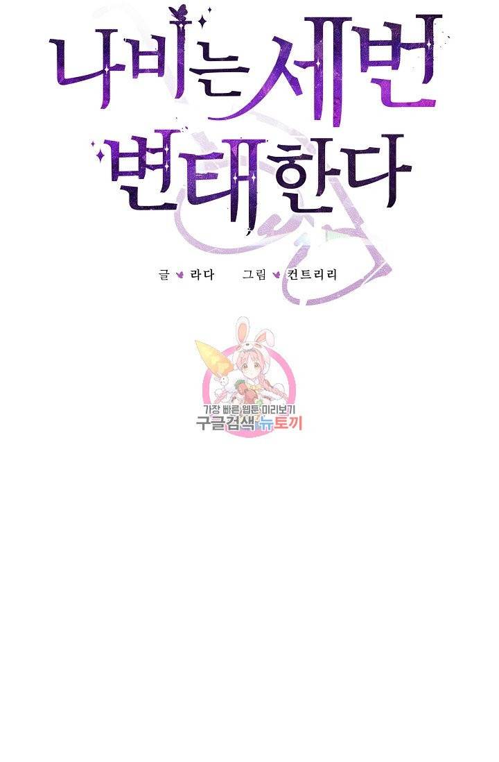 나비는 세 번 변태한다 36화 18