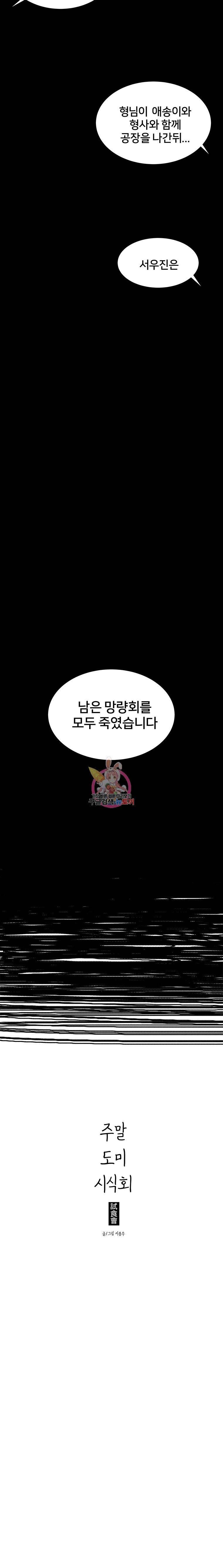 주말 도미 시식회 17화 18