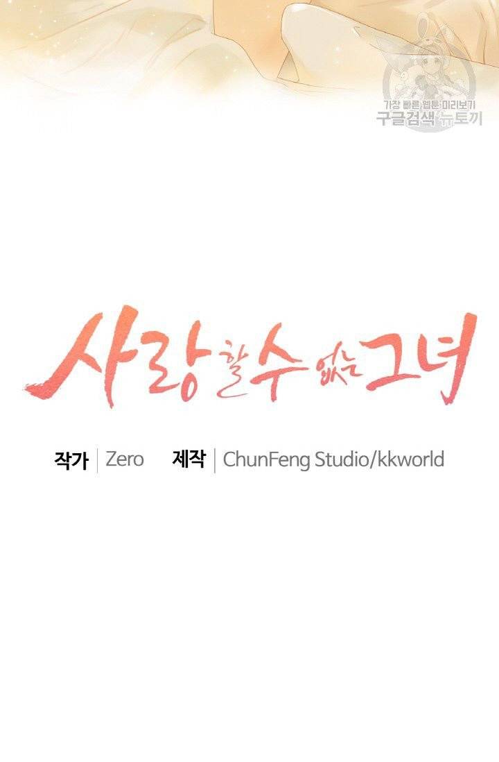사랑할 수 없는 그녀 25화 2