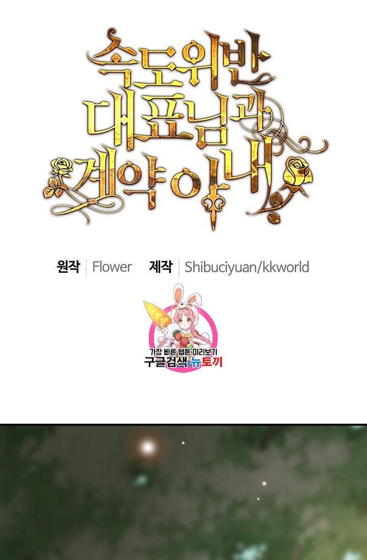 속도위반 대표님과 계약 아내 66화 1