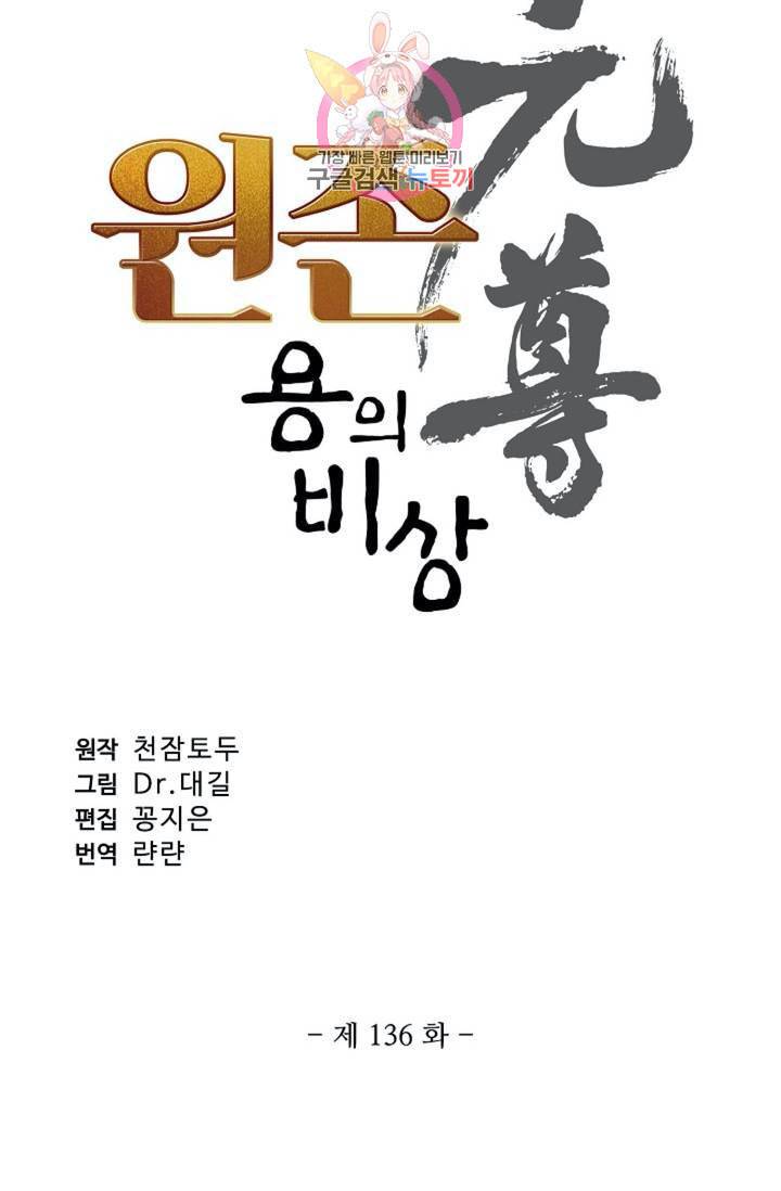 원존 용의 비상 136화 5