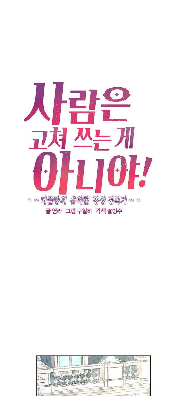사람은 고쳐 쓰는 게 아니야! 2화 4