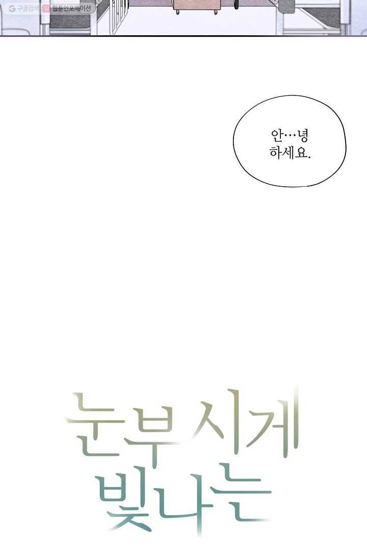 눈부시게 빛나는 2화 3