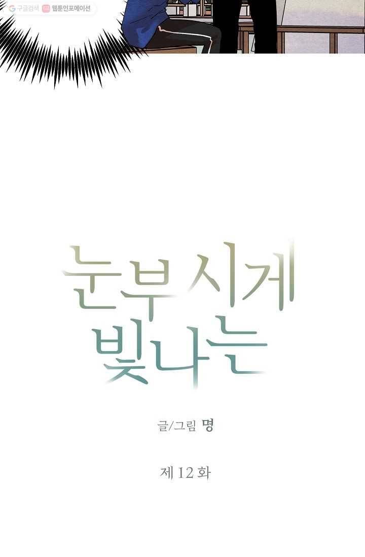 눈부시게 빛나는 12화 4