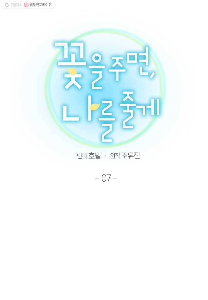 꽃을 주면, 나를 줄게 7화 5